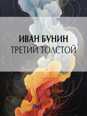 cover image of Третий Толстой